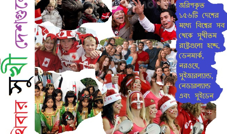 পৃথিবীর সুখী দেশগুলো পৃথিবীর সুখী দেশগুলো