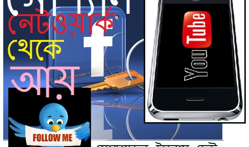 সোশ্যাল নেটওয়ার্ক থেকে আয় সোশ্যাল নেটওয়ার্ক থেকে আয়