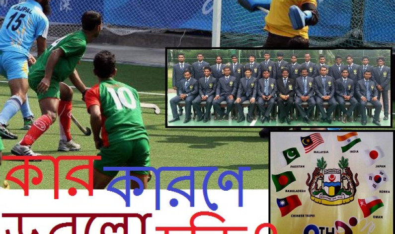 কার কারণে ডুবলো হকি? কার কারণে ডুবলো হকি?