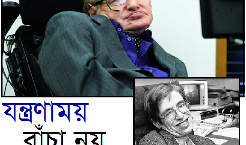 স্বেচ্ছামৃত্যুর পক্ষে হকিং স্বেচ্ছামৃত্যুর পক্ষে হকিং