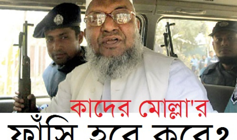 কাদের মোল্লার ফাঁসি হবে কবে? কাদের মোল্লার ফাঁসি হবে কবে?