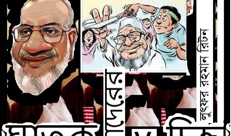 ছড়া / লুৎফর রহমান রিটন ছড়া / লুৎফর রহমান রিটন