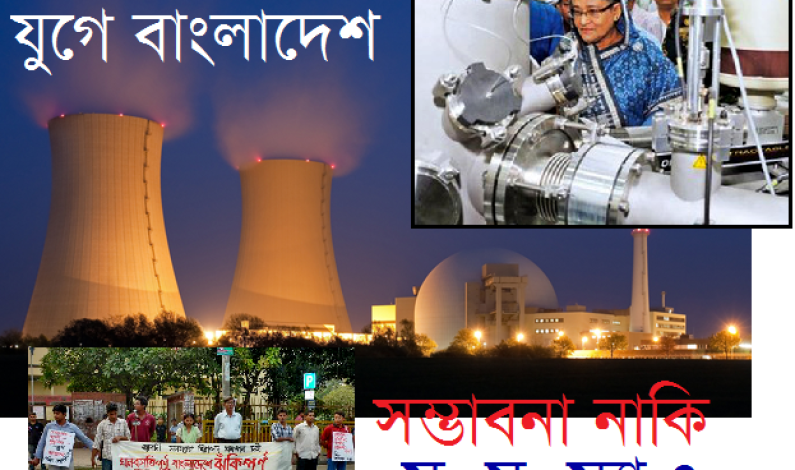 বিতর্কিত পারমাণবিক যুগে বাংলাদেশ বিতর্কিত পারমাণবিক যুগে বাংলাদেশ
