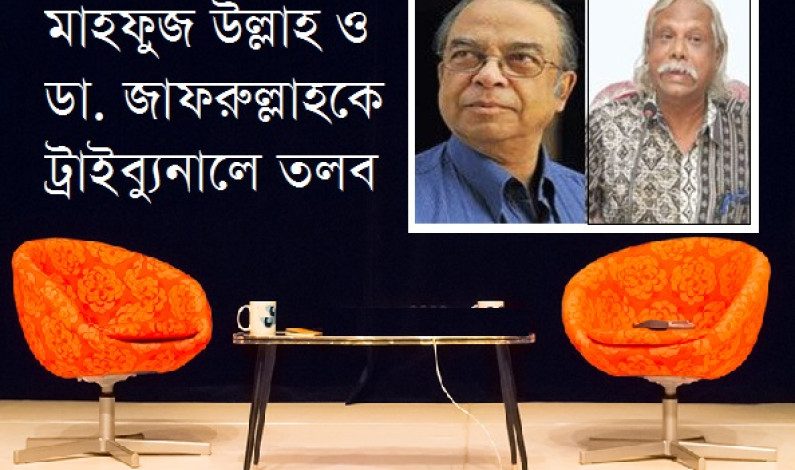 মাহফুজ উল্লাহ ও ডা. জাফরুল্লাহকে তলব মাহফুজ উল্লাহ ও ডা. জাফরুল্লাহকে তলব