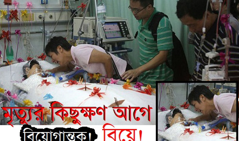 মৃত্যুর কিছুক্ষণ আগে বিয়োগান্তক বিয়ে! মৃত্যুর কিছুক্ষণ আগে বিয়োগান্তক বিয়ে!