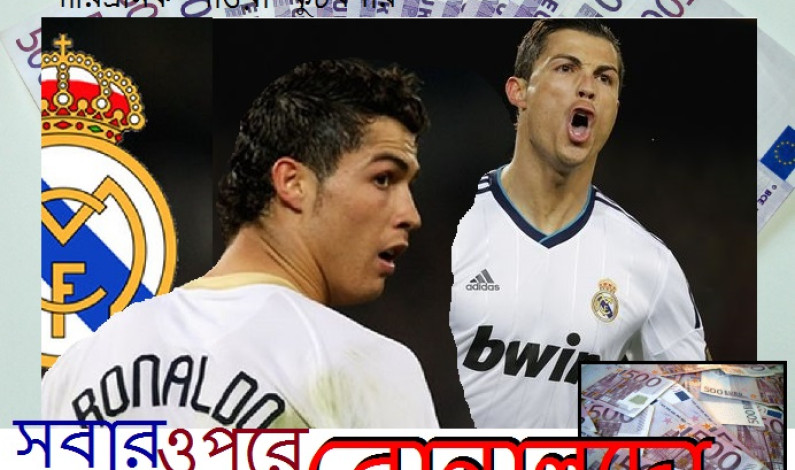 সবার ওপরে রোনালদো সবার ওপরে রোনালদো