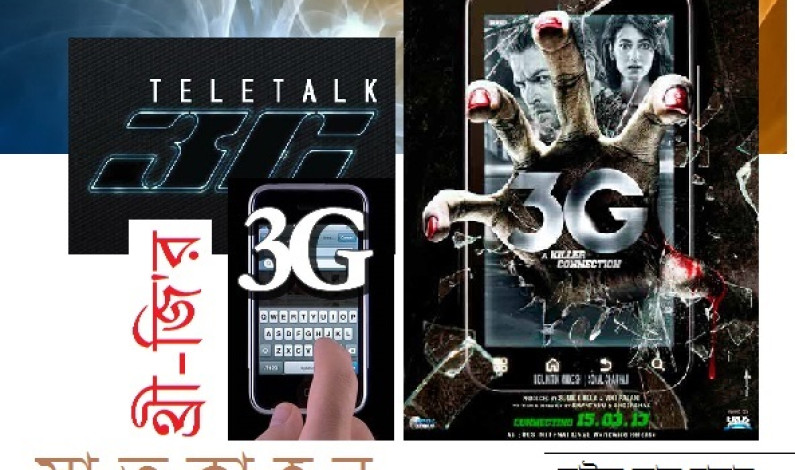 থ্রী-জি’র সাতকাহন থ্রী-জি’র সাতকাহন