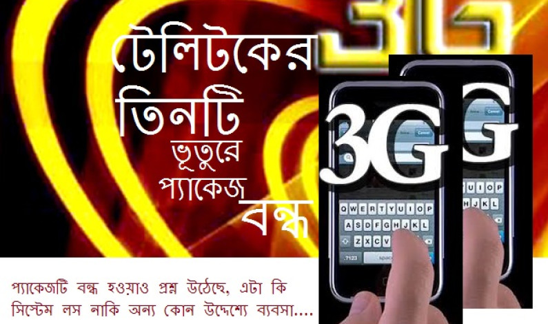 তিনটি ভূতুড়ে প্যাকেজ বন্ধ! তিনটি ভূতুড়ে প্যাকেজ বন্ধ!