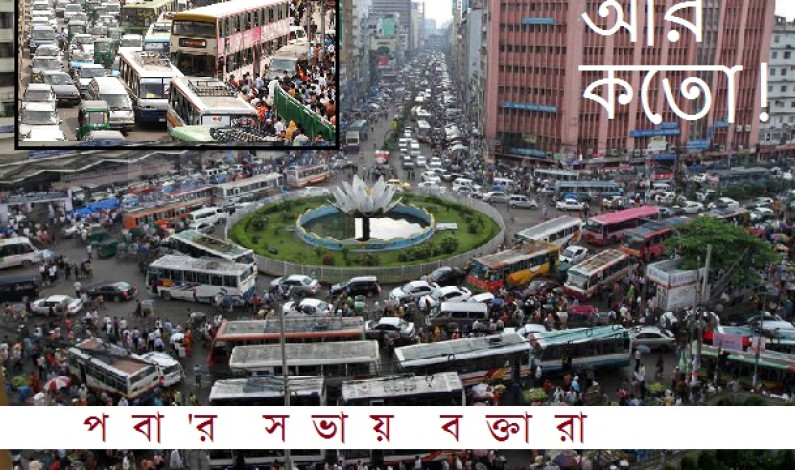 চাই সমন্বিত গণ-পরিবহণ ব্যবস্থা চাই সমন্বিত গণ-পরিবহণ ব্যবস্থা