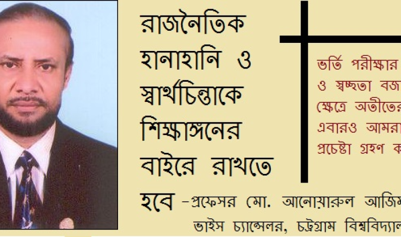 সাক্ষাৎকারে ভিসি, চট্রগ্রাম বিশ্বিবদ্যালয় সাক্ষাৎকারে ভিসি, চট্রগ্রাম বিশ্বিবদ্যালয়