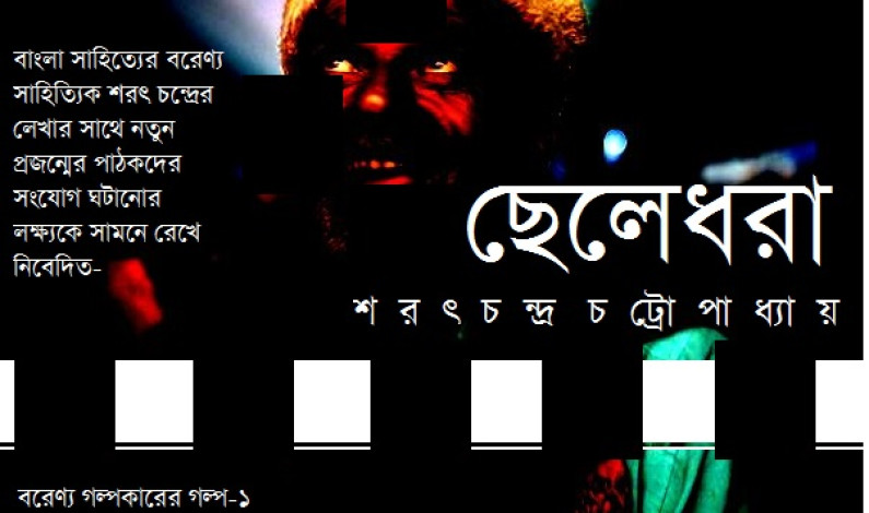 শরৎচন্দ্রের গল্প: ছেলেধরা শরৎচন্দ্রের গল্প: ছেলেধরা