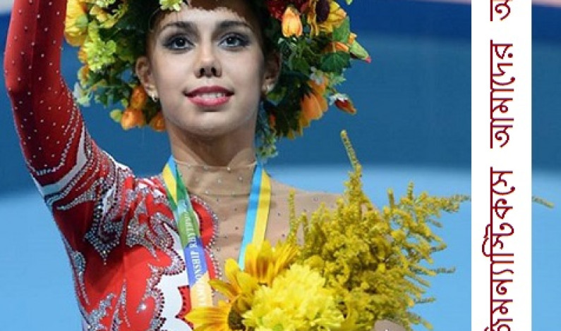 বিশ্ব রিদমিক জিমন্যাস্টিকসে আমাদের অহঙ্কার বিশ্ব রিদমিক জিমন্যাস্টিকসে আমাদের অহঙ্কার