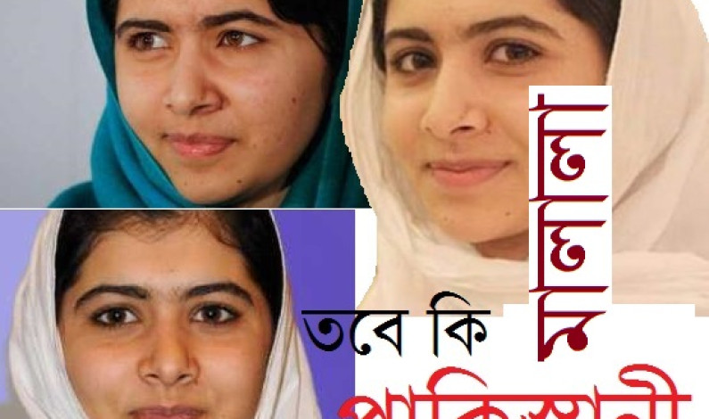 তবে কি মালালা পাকিস্তানী নন? তবে কি মালালা পাকিস্তানী নন?