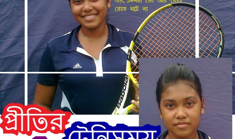 প্রীতির টেনিসময় স্মৃতি প্রীতির টেনিসময় স্মৃতি
