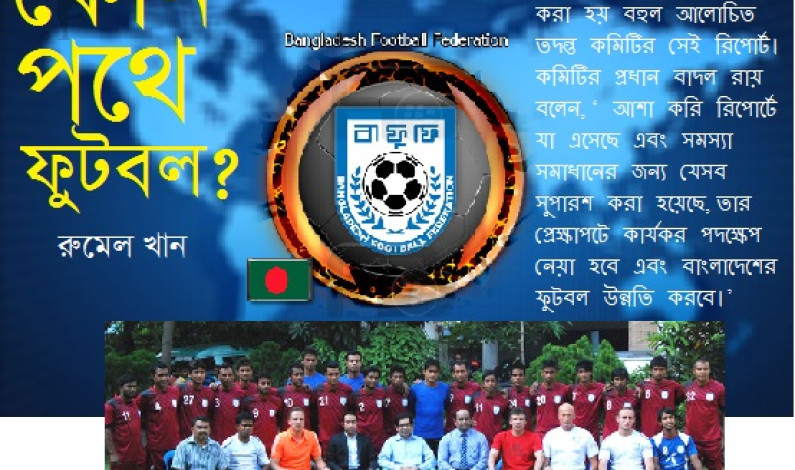 কোন্ পথে দেশের ফুটবল? কোন্ পথে দেশের ফুটবল?