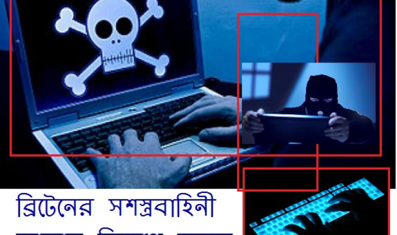 বৃটেনের সশস্ত্র বাহিনী হ্যাকার নিয়োগ দেবে বৃটেনের সশস্ত্র বাহিনী হ্যাকার নিয়োগ দেবে