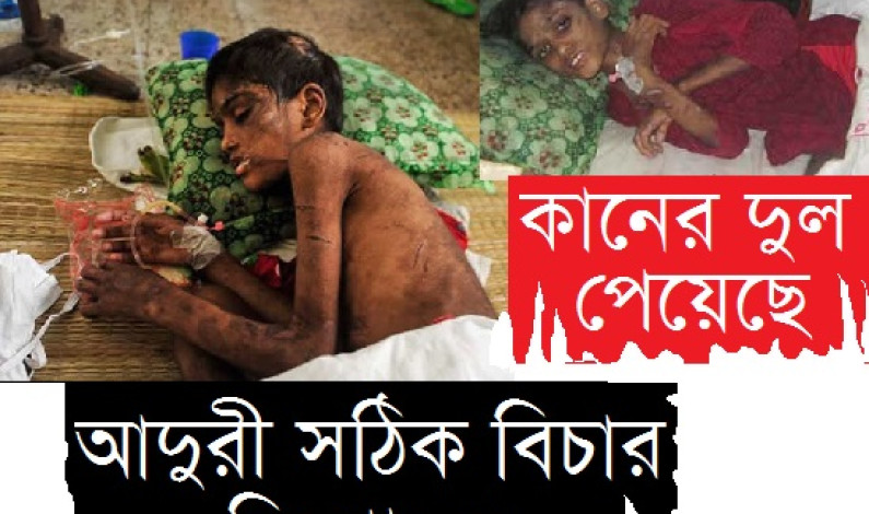 আদুরী পেলো দুল, সঠিক বিচার পাবে তো? আদুরী পেলো দুল, সঠিক বিচার পাবে তো?
