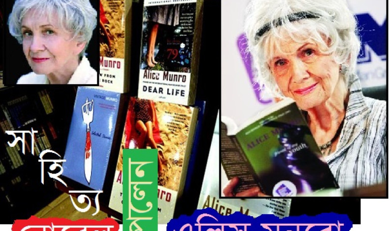 নোবেল পেলেন এলিস মনুরো নোবেল পেলেন এলিস মনুরো