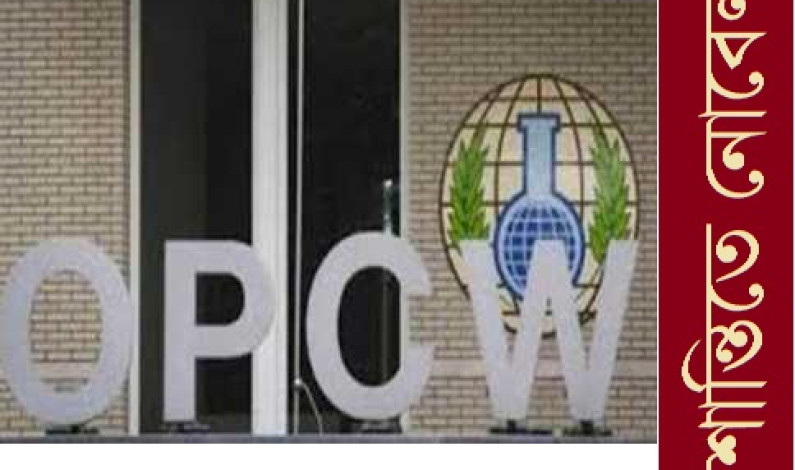 শান্তিতে নোবেল পুরস্কার পেল ওপিসিডব্লিউ শান্তিতে নোবেল পুরস্কার পেল ওপিসিডব্লিউ