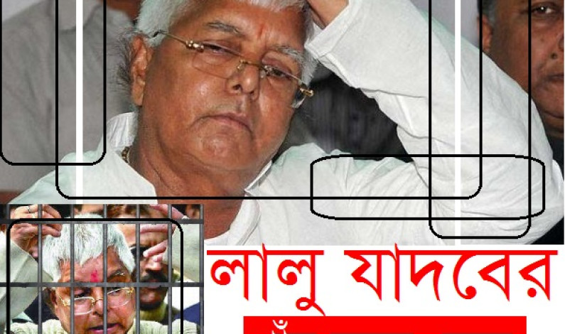 লালু যাদবের পাঁচ বছরের জেল লালু যাদবের পাঁচ বছরের জেল
