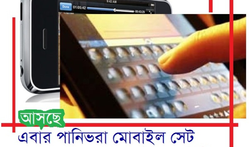 পানিভরা মোবাইল সেট “মাইক্রোফ্লুইডিক” পানিভরা মোবাইল সেট “মাইক্রোফ্লুইডিক”