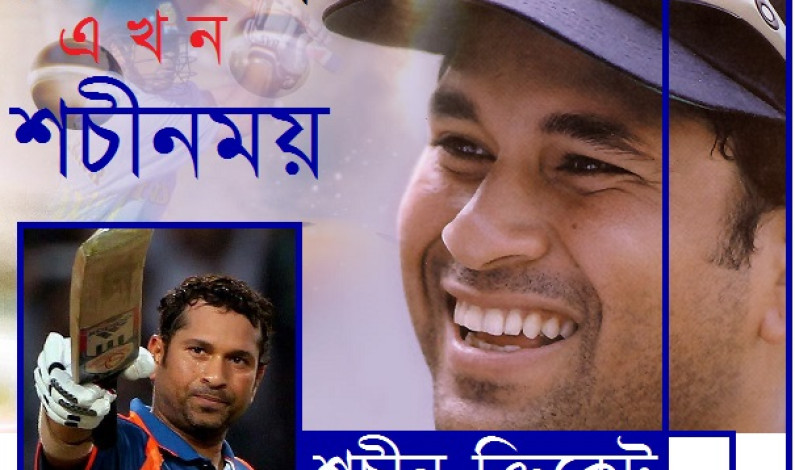 শচিনময় ক্রিকেট বিশ্ব শচিনময় ক্রিকেট বিশ্ব