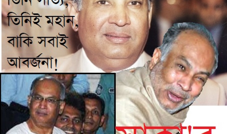 সাকা’র যতো ফাঁকা বুলি সাকা’র যতো ফাঁকা বুলি