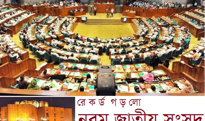 রেকর্ড গড়লো নবম জাতীয় সংসদ রেকর্ড গড়লো নবম জাতীয় সংসদ