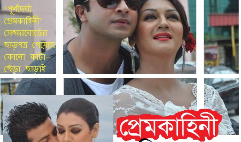 মুক্তি পাচ্ছে ‘পূর্ণদৈর্ঘ্য প্রেমকাহিনী’ মুক্তি পাচ্ছে ‘পূর্ণদৈর্ঘ্য প্রেমকাহিনী’