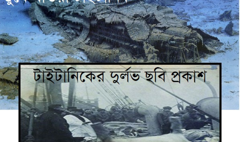 টাইটানিকে নিহতদের সমাহিত করার ছবি প্রকাশ টাইটানিকে নিহতদের সমাহিত করার ছবি প্রকাশ