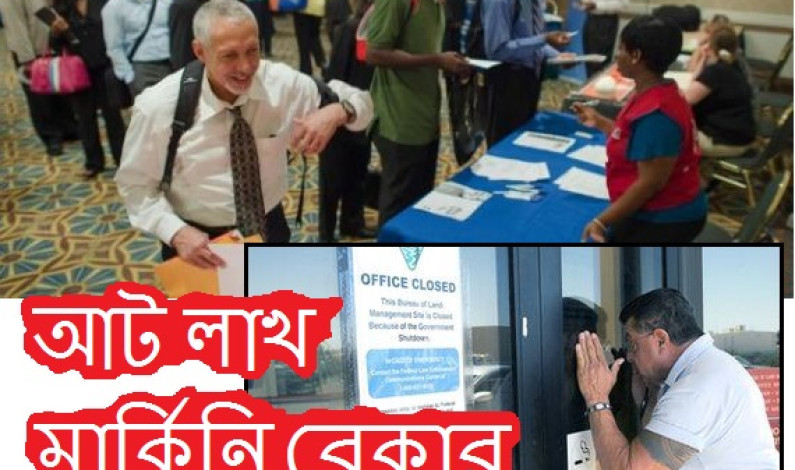 আট লাখ মার্কিনি বেকার! আট লাখ মার্কিনি বেকার!