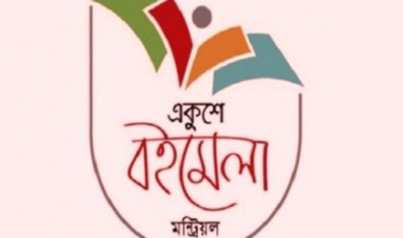 কানাডার মন্ট্রিয়লে একুশের বইমেলার প্রস্তুতি কানাডার মন্ট্রিয়লে একুশের বইমেলার প্রস্তুতি