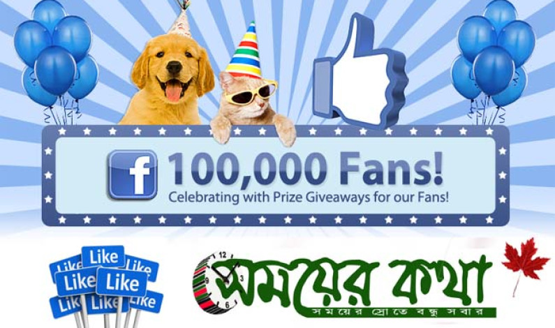 ফেসবুকে ১ লাখ লাইক ছাড়িয়ে “সময়ের কথা” ফেসবুকে ১ লাখ লাইক ছাড়িয়ে “সময়ের কথা”