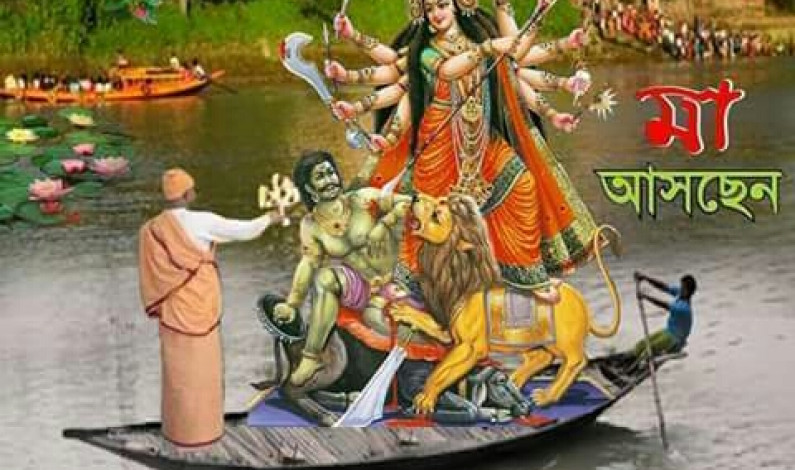 শারদীয় দুর্গোৎসবে অসুরবিনাশী দেবী দুর্গার আগমন শারদীয় দুর্গোৎসবে অসুরবিনাশী দেবী দুর্গার আগমন