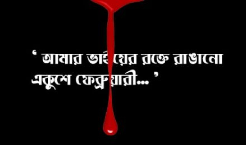 রক্তে লিখা ফেব্রুয়ারি রক্তে লিখা ফেব্রুয়ারি