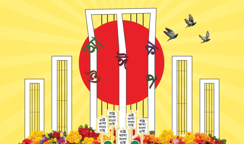 বাঙালির স্মৃতি-সত্তায় অমর একুশে ফেব্রুয়ারি বাঙালির স্মৃতি-সত্তায় অমর একুশে ফেব্রুয়ারি