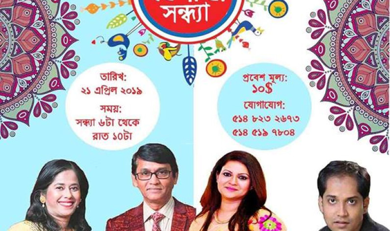 মন্ট্রিয়লে বৈশাখের বিশেষ অনুষ্ঠান “বৈশাখী সন্ধ্যা” মন্ট্রিয়লে বৈশাখের বিশেষ অনুষ্ঠান “বৈশাখী সন্ধ্যা”