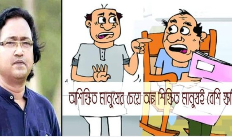 অশিক্ষিত মানুষের চেয়ে অল্প শিক্ষিত মানুষই বেশি ক্ষতিকর অশিক্ষিত মানুষের চেয়ে অল্প শিক্ষিত মানুষই বেশি ক্ষতিকর