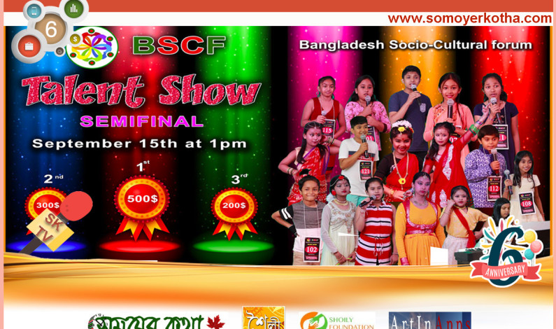 BSCF ট্যালেন্ট শো-এর সেমিফাইনাল রাউন্ড সম্পন্ন BSCF ট্যালেন্ট শো-এর সেমিফাইনাল রাউন্ড সম্পন্ন