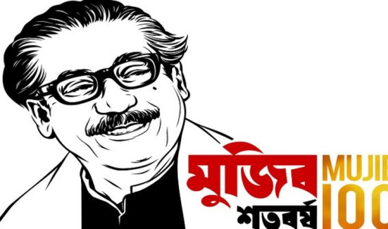 জন্মশতবর্ষে শেখ মুজিব : আমাদের করণীয় জন্মশতবর্ষে শেখ মুজিব : আমাদের করণীয়