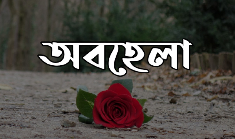 কবিতাঃ অবহেলা কবিতাঃ অবহেলা