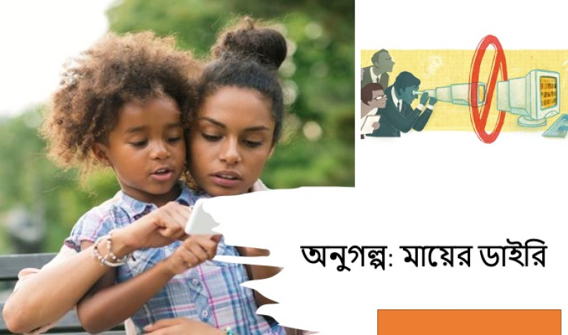 অনুগল্প: মায়ের ডাইরি অনুগল্প: মায়ের ডাইরি