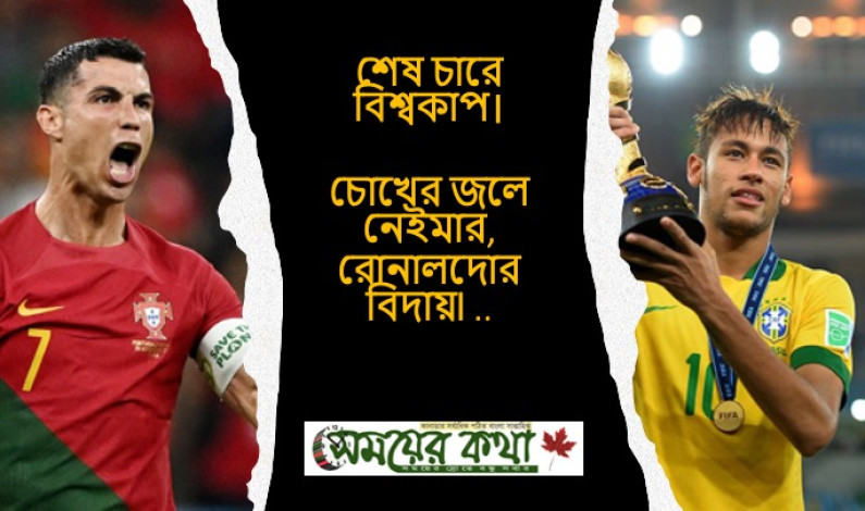 শেষ চারে বিশ্বকাপ।চোখের জলে নেইমার,রোনালদোর বিদায়৷ .. শেষ চারে বিশ্বকাপ।চোখের জলে নেইমার,রোনালদোর বিদায়৷ ..