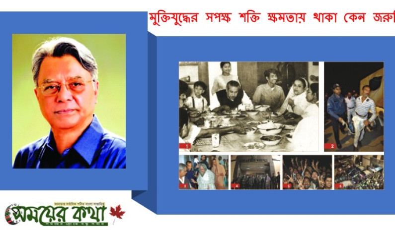 মুক্তিযুদ্ধের সপক্ষ শক্তি ক্ষমতায় থাকা কেন জরুরি মুক্তিযুদ্ধের সপক্ষ শক্তি ক্ষমতায় থাকা কেন জরুরি