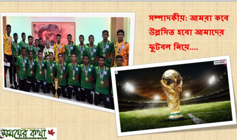 সম্পাদকীয়। আমরা কবে উল্লসিত হবো আমাদের ফুটবল নিয়ে…. সম্পাদকীয়। আমরা কবে উল্লসিত হবো আমাদের ফুটবল নিয়ে….