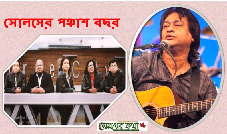 সোলসের পঞ্চাশ বছর। সোলসের পঞ্চাশ বছর।