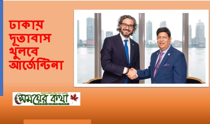 ঢাকায় দূতাবাস খুলবে আর্জেন্টিনা ঢাকায় দূতাবাস খুলবে আর্জেন্টিনা
