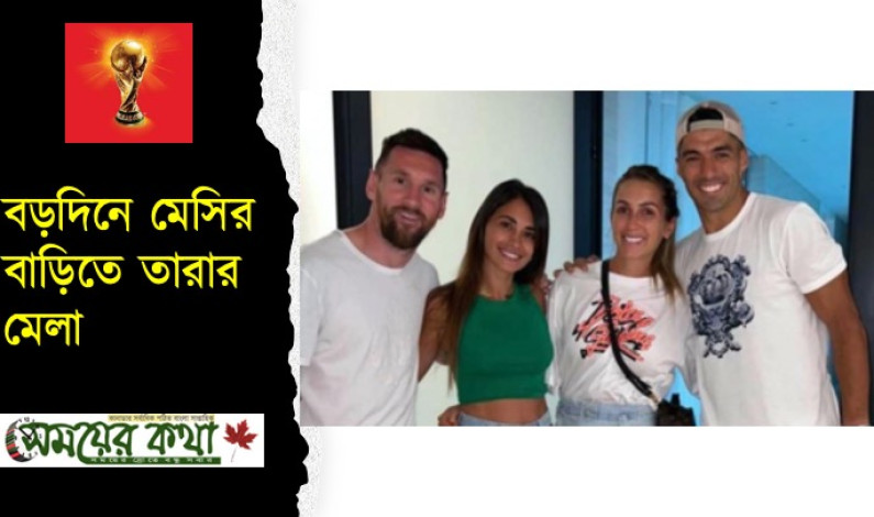 বড়দিনে মেসির বাড়িতে তারার মেলা বড়দিনে মেসির বাড়িতে তারার মেলা