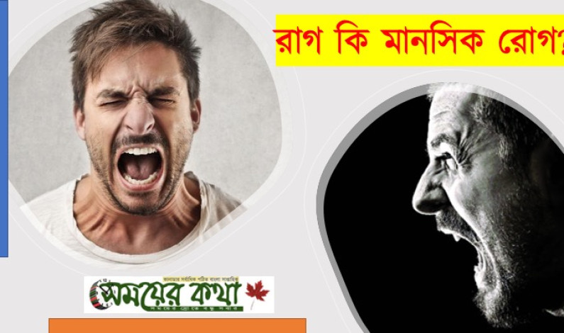 রাগ কি মানসিক রোগ রাগ কি মানসিক রোগ