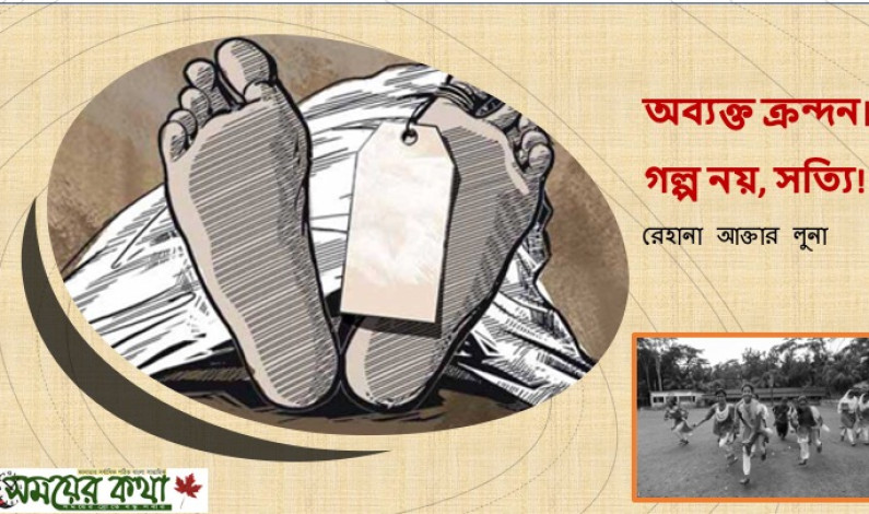 অব্যক্ত ক্রন্দন।গল্প নয়, সত্যি! অব্যক্ত ক্রন্দন।গল্প নয়, সত্যি!